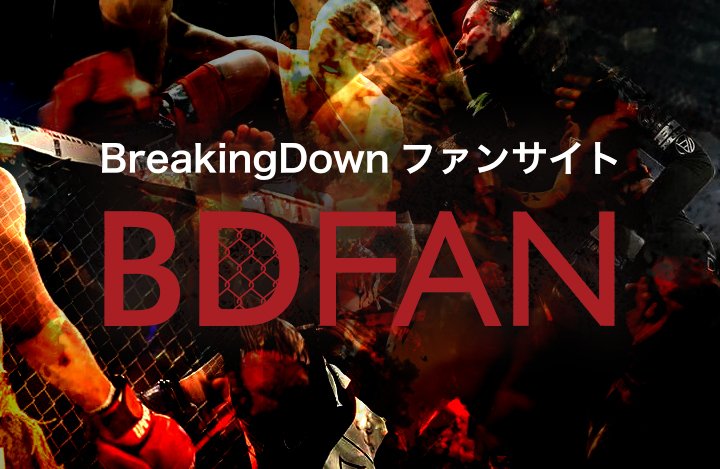 BreakingDownファンサイト BDFAN