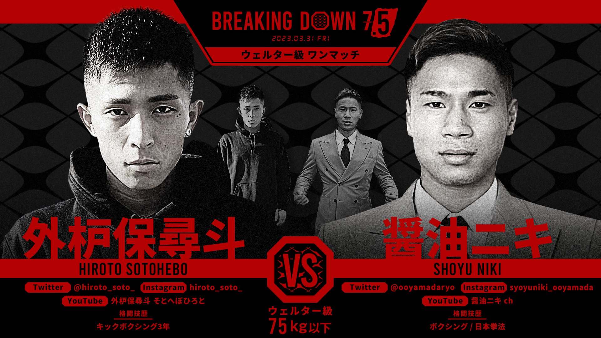 醤油ニキ vs 外枦保尋斗　【 ブレイキングダウン7.5 】 Breakingdown7.5 試合結果・レポート