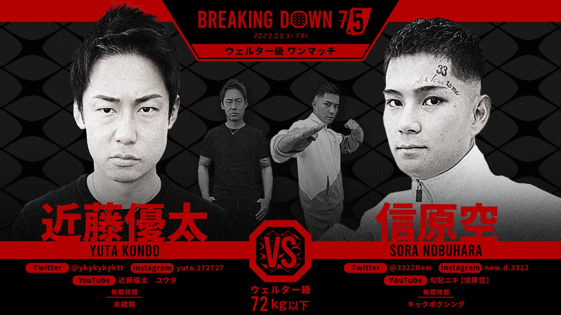 信原空 vs 近藤優太　【 ブレイキングダウン7.5 】 Breakingdown7.5 試合結果・レポート