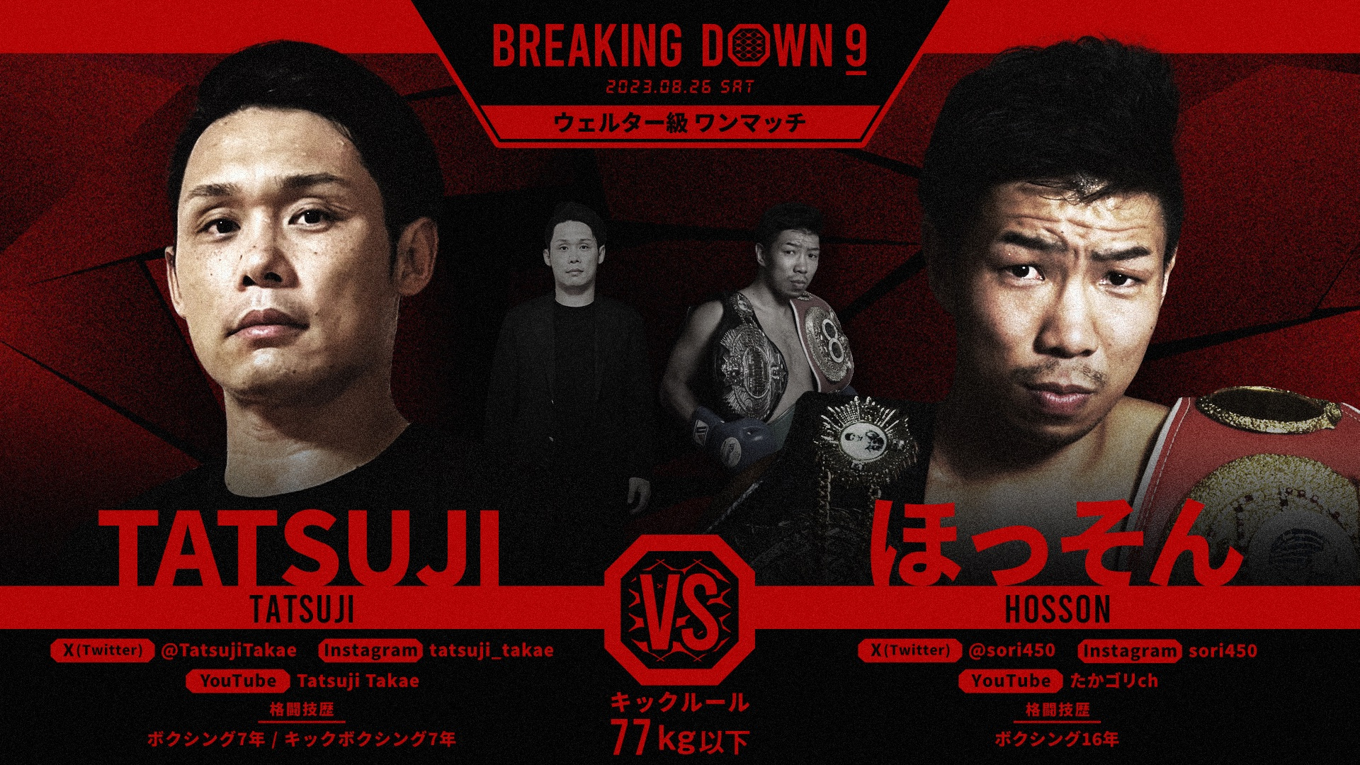 TATSUJI vs ほっそん 【 ブレイキングダウン8 】試合結果・レポート